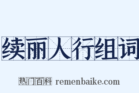 续丽人行组词是什么意思的图片